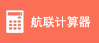 航联计算器