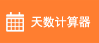 天数计算器