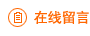 在线留言