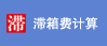 滞箱费计算器